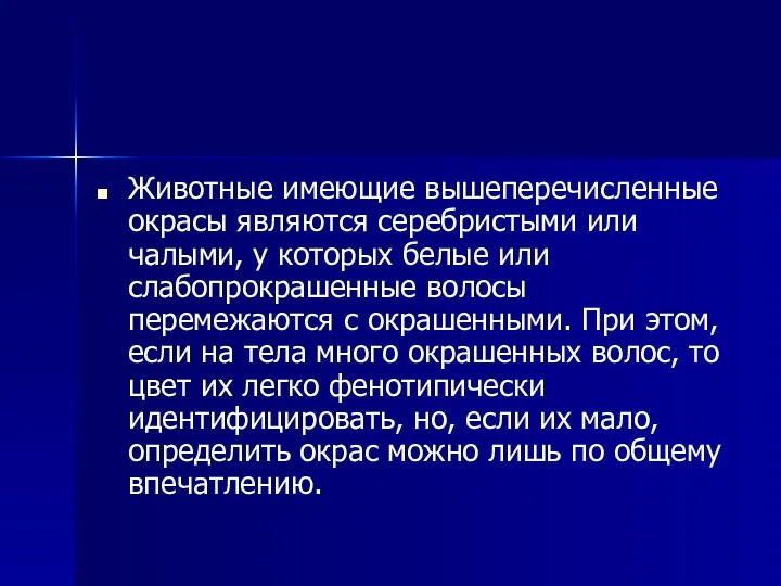 Животные имеющие вышеперечисленные окрасы являются серебристыми или чалыми, у которых