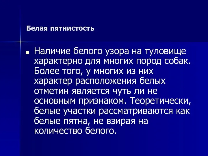 Белая пятнистость Наличие белого узора на туловище характерно для многих