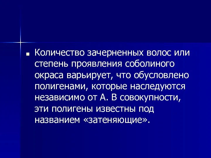 Количество зачерненных волос или степень проявления соболиного окраса варьирует, что