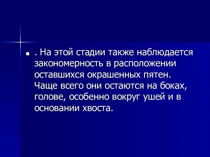 . На этой стадии также наблюдается закономерность в расположении оставшихся