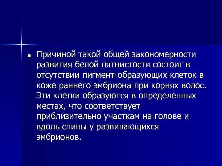 Причиной такой общей закономерности развития белой пятнистости состоит в отсутствии