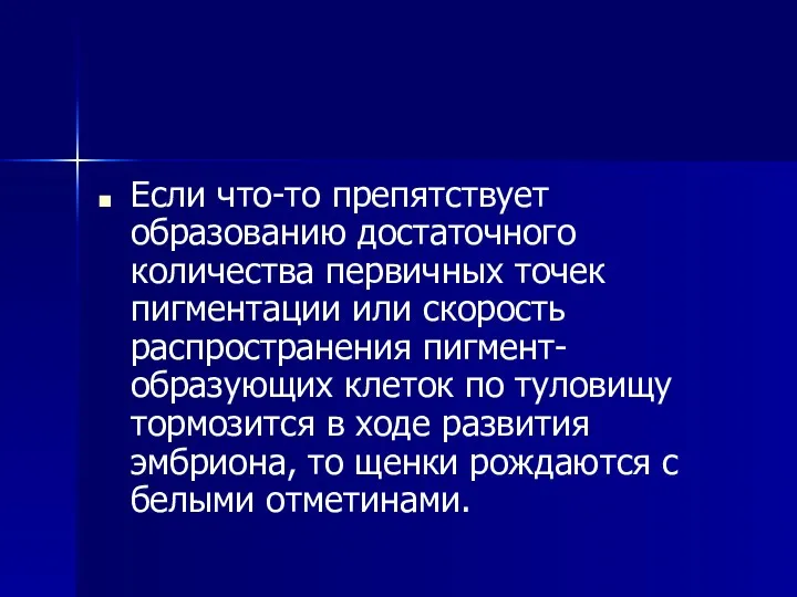 Если что-то препятствует образованию достаточного количества первичных точек пигментации или