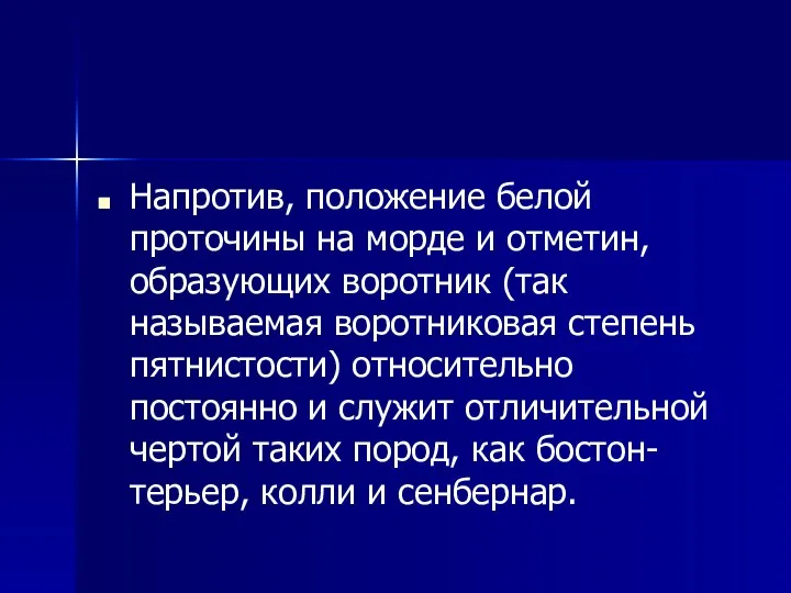 Напротив, положение белой проточины на морде и отметин, образующих воротник