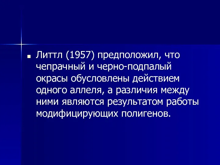 Литтл (1957) предположил, что чепрачный и черно-подпалый окрасы обусловлены действием