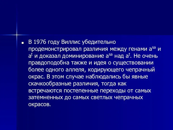 В 1976 году Виллис убедительно продемонстрировал различия между генами asa