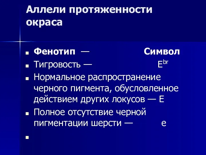 Аллели протяженности окраса Фенотип — Символ Тигровость — Ebr Нормальное