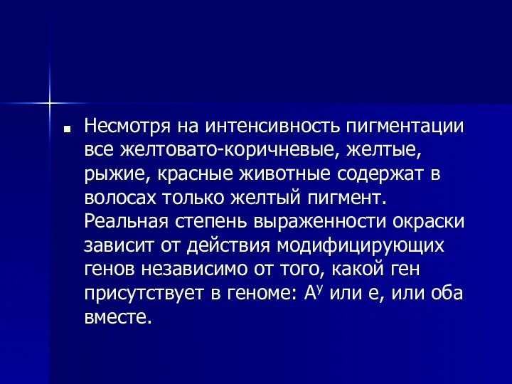 Несмотря на интенсивность пигментации все желтовато-коричневые, желтые, рыжие, красные животные