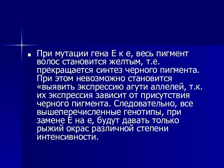 При мутации гена Е к е, весь пигмент волос становится