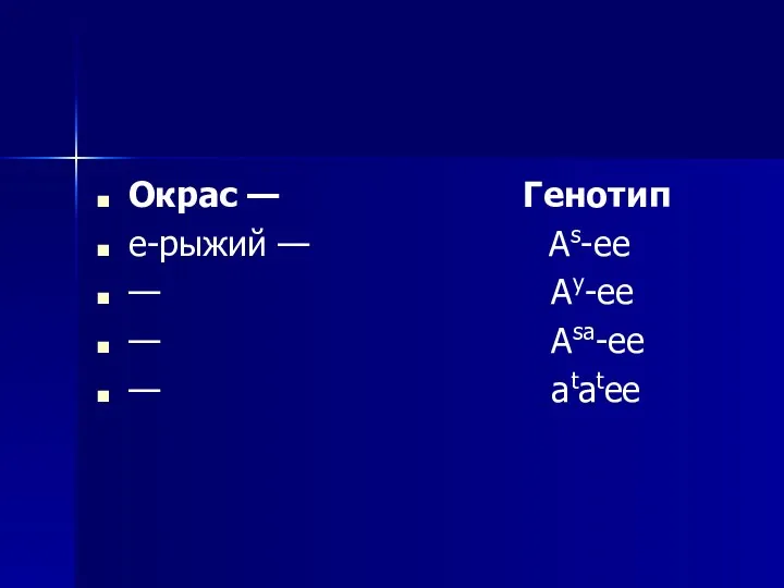 Окрас — Генотип e-рыжий — As-ee — Ay-ee — Asa-ee — atatee