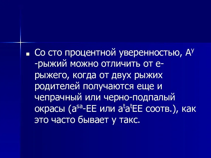 Со сто процентной уверенностью, Ay -рыжий можно отличить от е-рыжего,