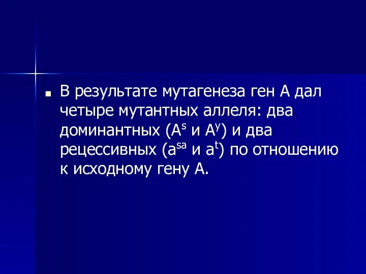 В результате мутагенеза ген А дал четыре мутантных аллеля: два