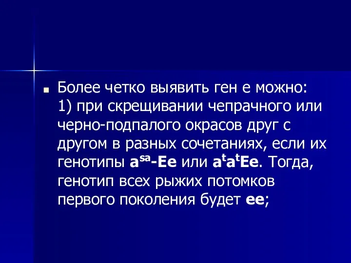 Более четко выявить ген е можно: 1) при скрещивании чепрачного