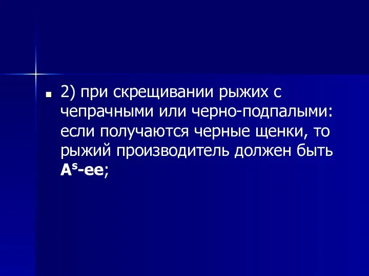 2) при скрещивании рыжих с чепрачными или черно-подпалыми: если получаются