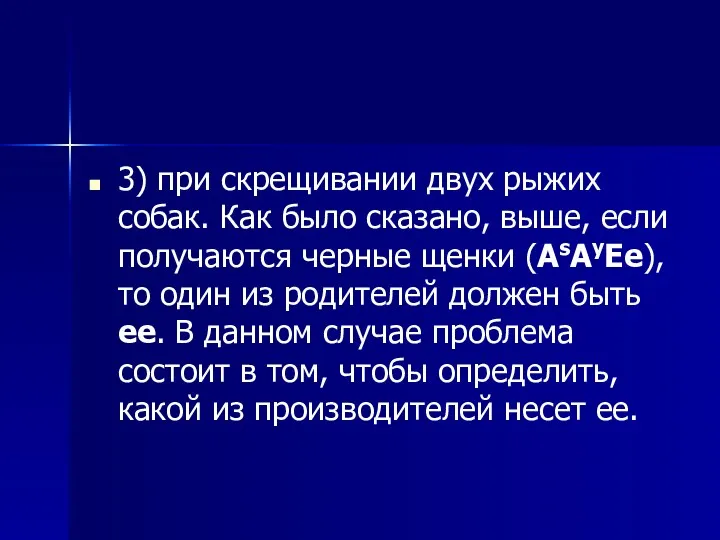 3) при скрещивании двух рыжих собак. Как было сказано, выше,