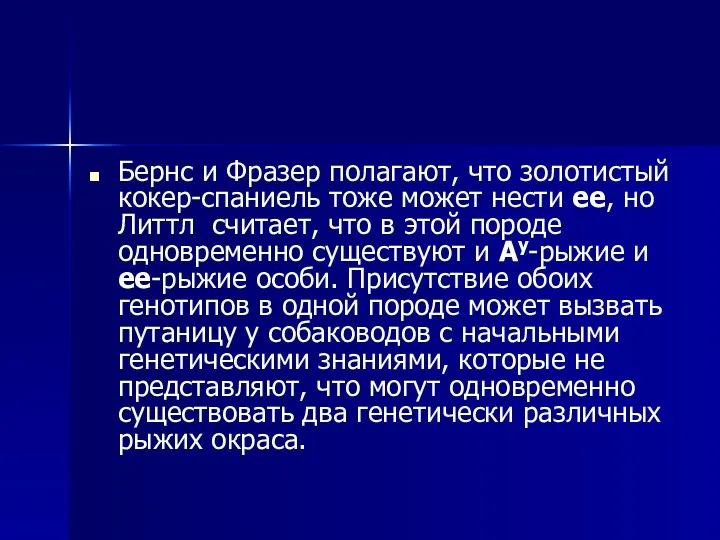 Бернс и Фразер полагают, что золотистый кокер-спаниель тоже может нести