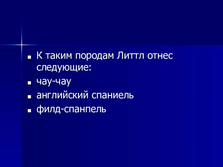 К таким породам Литтл отнес следующие: чау-чау английский спаниель филд-спанпель