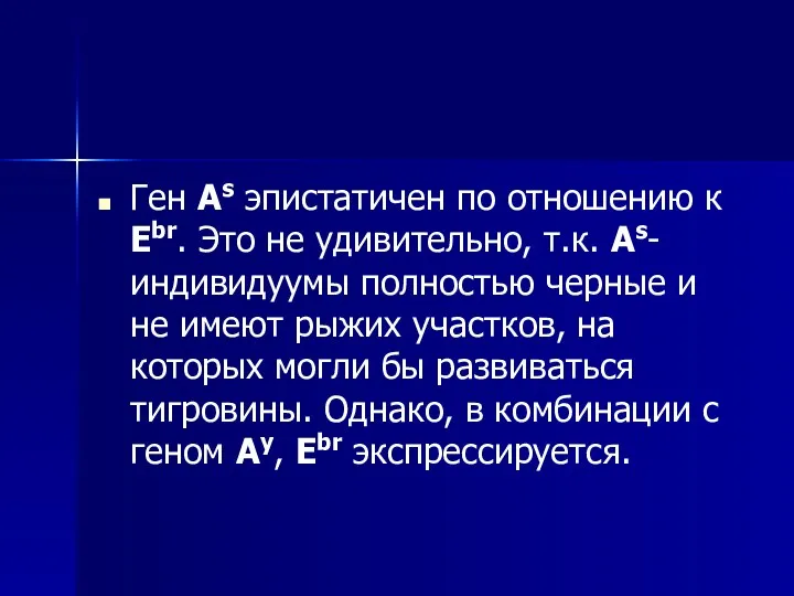 Ген As эпистатичен по отношению к Ebr. Это не удивительно,