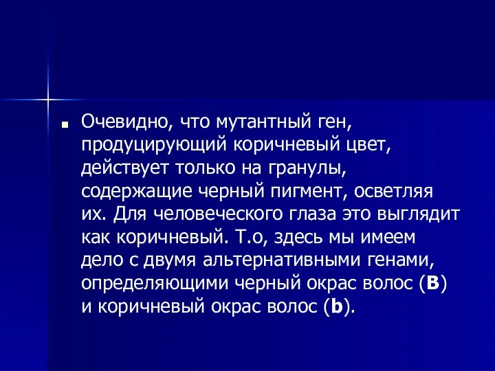 Очевидно, что мутантный ген, продуцирующий коричневый цвет, действует только на