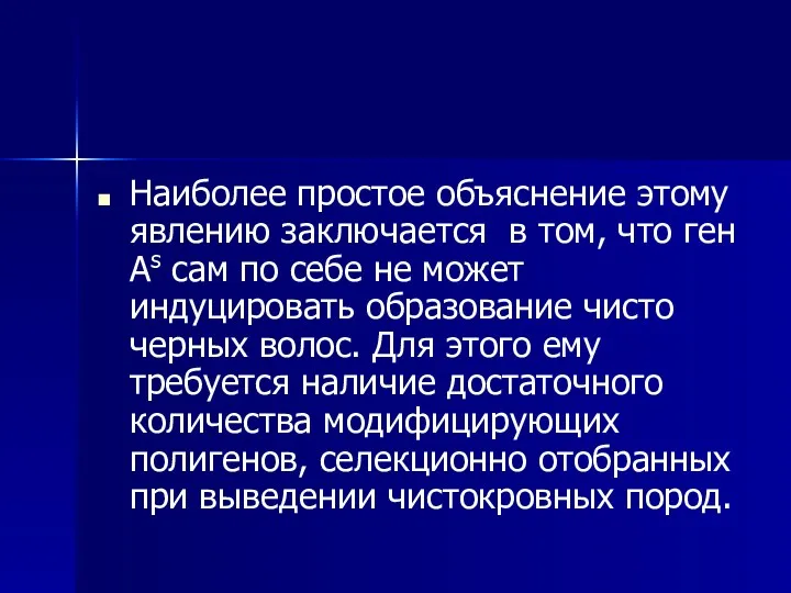 Наиболее простое объяснение этому явлению заключается в том, что ген