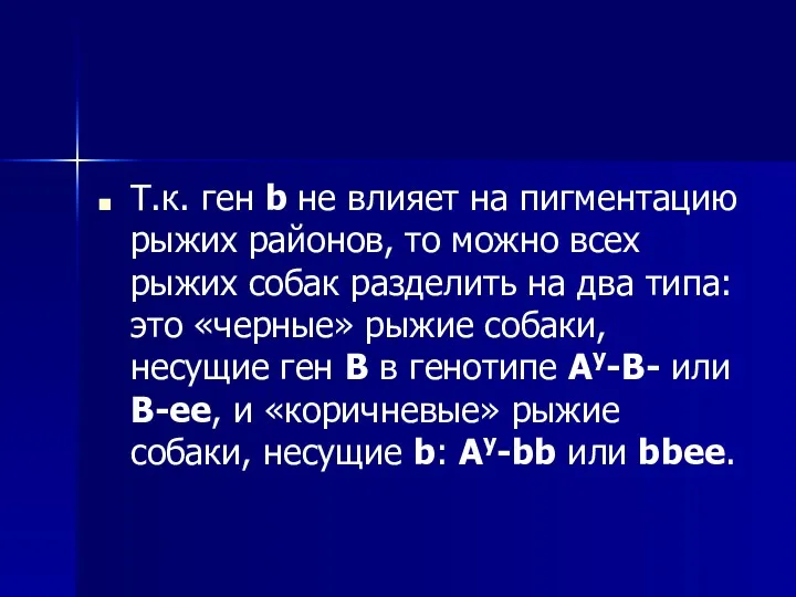 Т.к. ген b не влияет на пигментацию рыжих районов, то