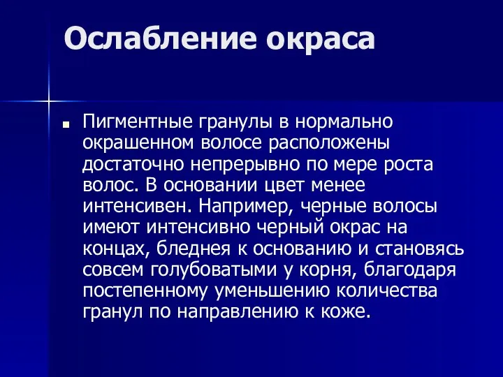 Ослабление окраса Пигментные гранулы в нормально окрашенном волосе расположены достаточно