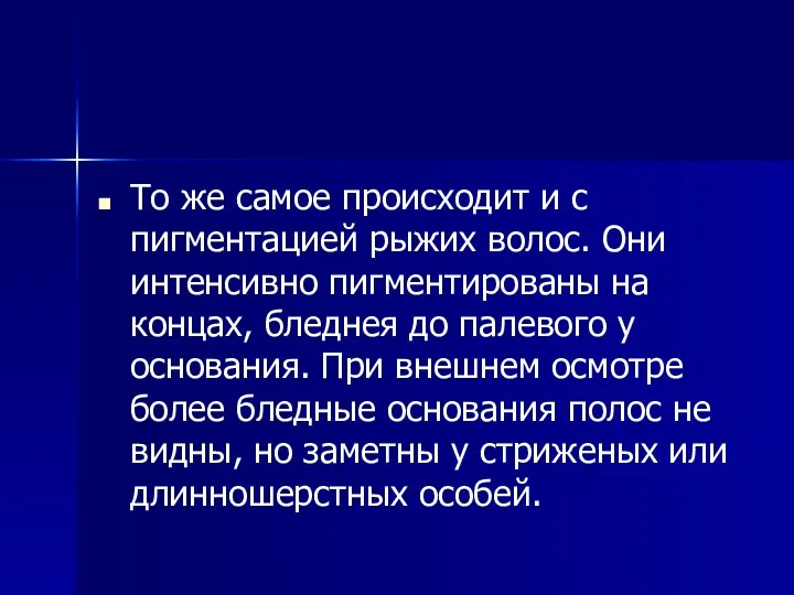 То же самое происходит и с пигментацией рыжих волос. Они