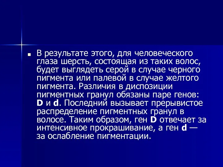 В результате этого, для человеческого глаза шерсть, состоящая из таких