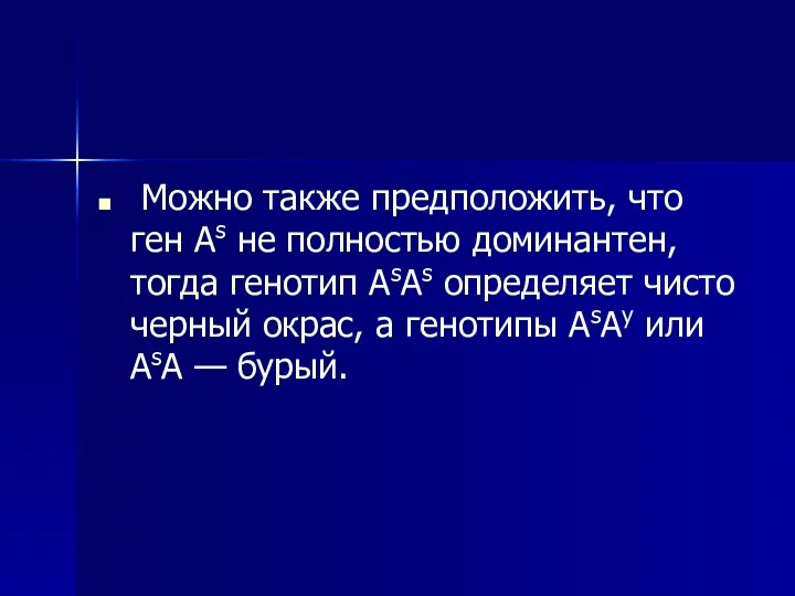 Можно также предположить, что ген As не полностью доминантен, тогда