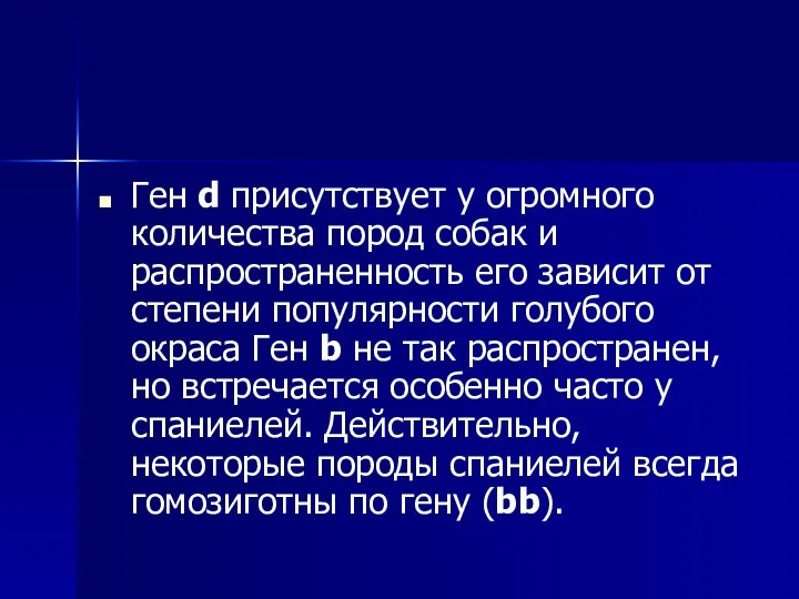 Ген d присутствует у огромного количества пород собак и распространенность