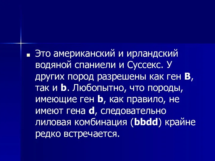 Это американский и ирландский водяной спаниели и Суссекс. У других