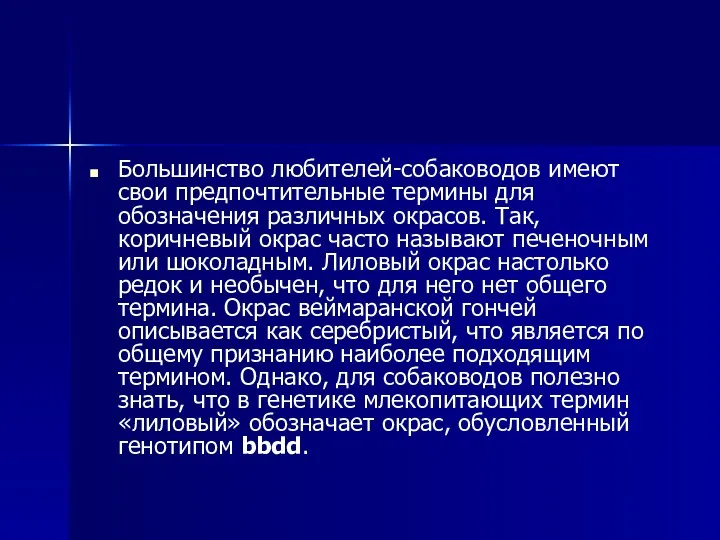 Большинство любителей-собаководов имеют свои предпочтительные термины для обозначения различных окрасов.