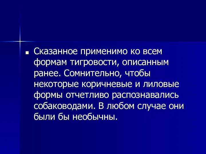 Сказанное применимо ко всем формам тигровости, описанным ранее. Сомнительно, чтобы