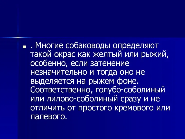 . Многие собаководы определяют такой окрас как желтый или рыжий,