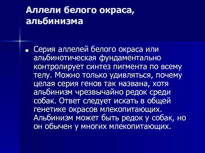 Аллели белого окраса, альбинизма Серия аллелей белого окраса или альбинотическая