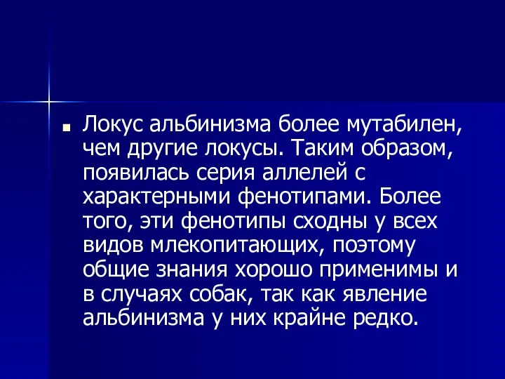 Локус альбинизма более мутабилен, чем другие локусы. Таким образом, появилась