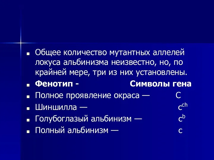 Общее количество мутантных аллелей локуса альбинизма неизвестно, но, по крайней