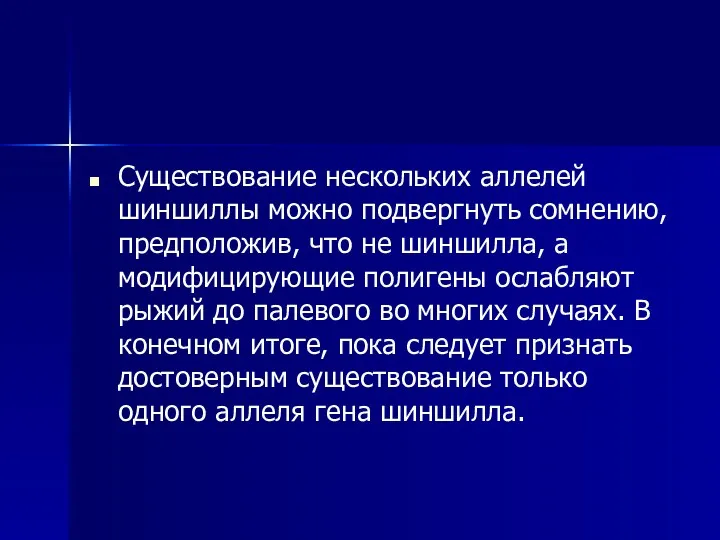 Существование нескольких аллелей шиншиллы можно подвергнуть сомнению, предположив, что не