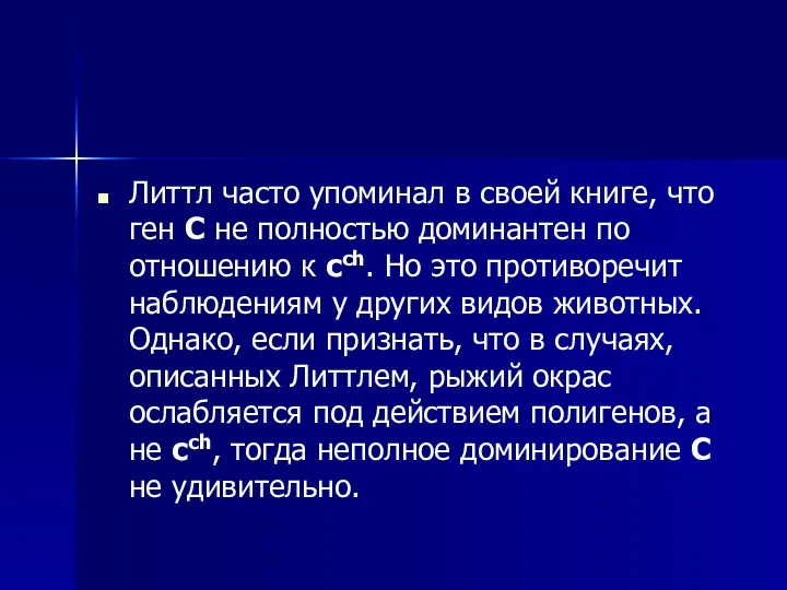 Литтл часто упоминал в своей книге, что ген С не