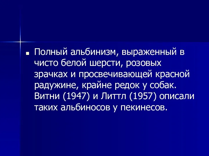 Полный альбинизм, выраженный в чисто белой шерсти, розовых зрачках и