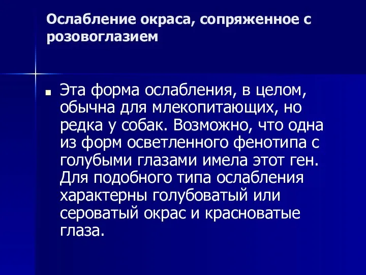 Ослабление окраса, сопряженное с розовоглазием Эта форма ослабления, в целом,