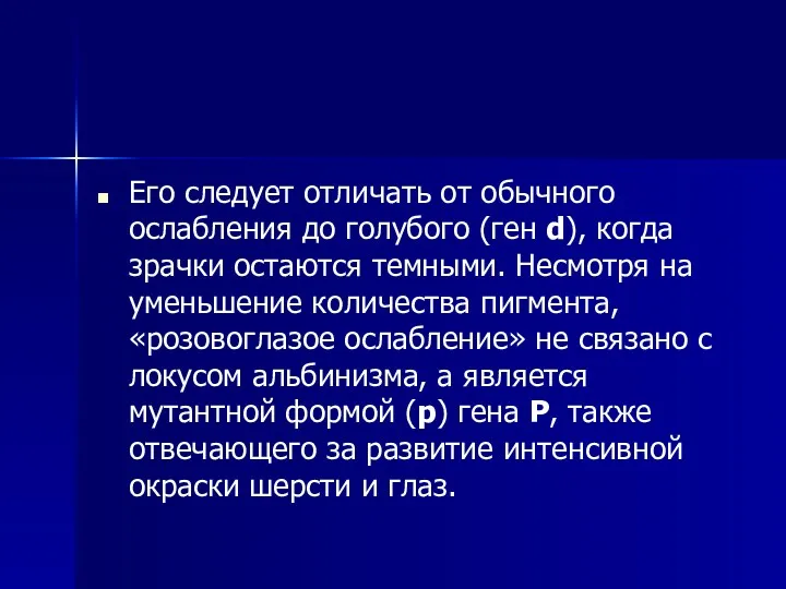 Его следует отличать от обычного ослабления до голубого (ген d),