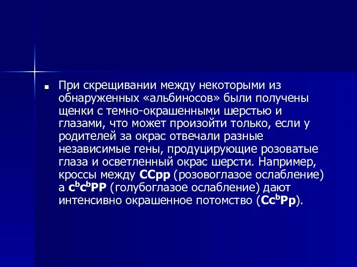 При скрещивании между некоторыми из обнаруженных «альбиносов» были получены щенки