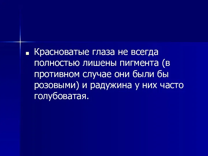 Красноватые глаза не всегда полностью лишены пигмента (в противном случае