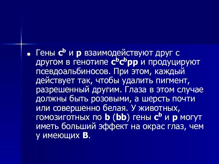 Гены cb и p взаимодействуют друг с другом в генотипе