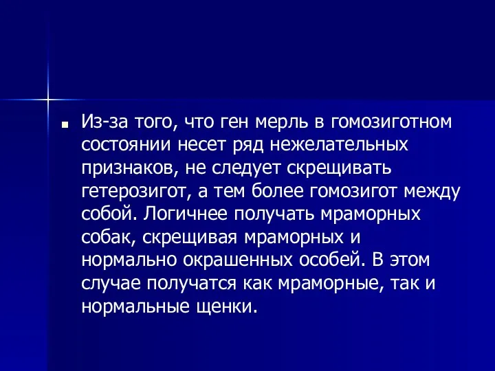 Из-за того, что ген мерль в гомозиготном состоянии несет ряд