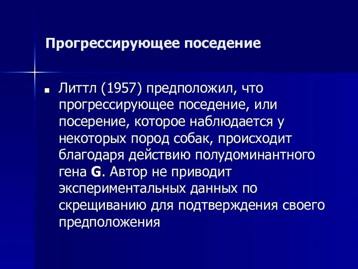 Прогрессирующее поседение Литтл (1957) предположил, что прогрессирующее поседение, или посерение,