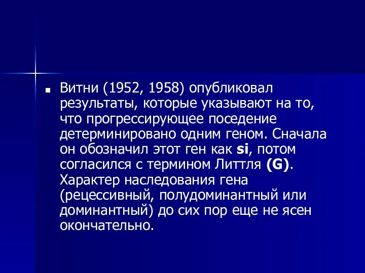 Витни (1952, 1958) опубликовал результаты, которые указывают на то, что