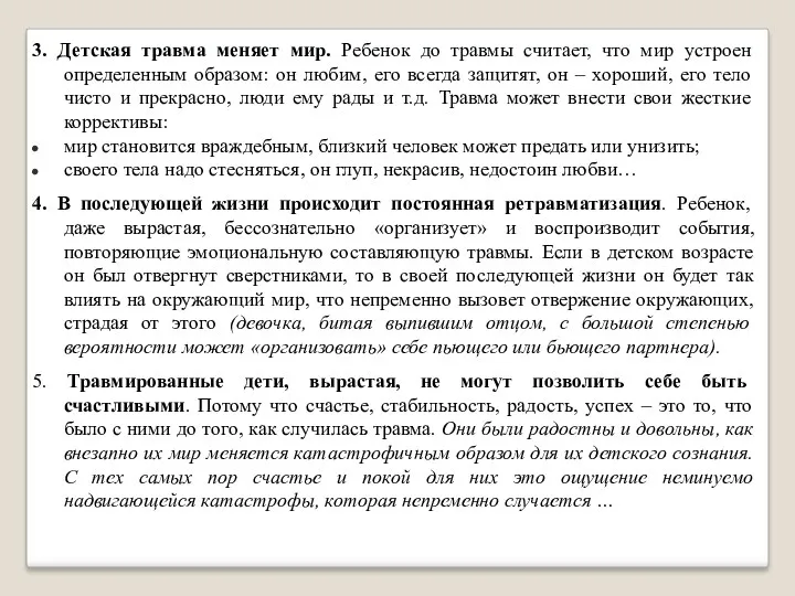 3. Детская травма меняет мир. Ребенок до травмы считает, что