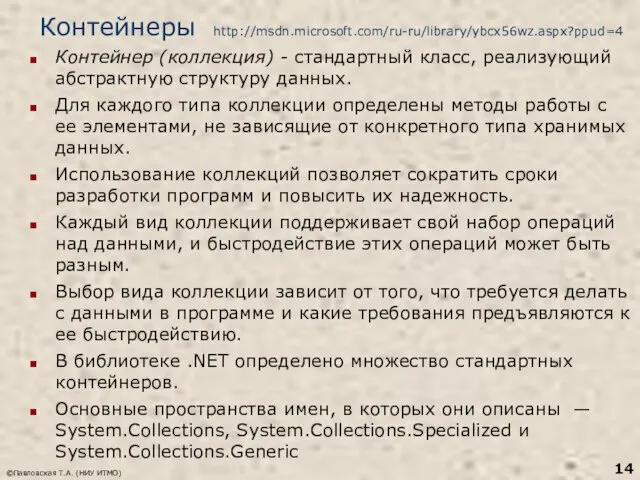 ©Павловская Т.А. (НИУ ИТМО) Контейнеры http://msdn.microsoft.com/ru-ru/library/ybcx56wz.aspx?ppud=4 Контейнер (коллекция) - стандартный