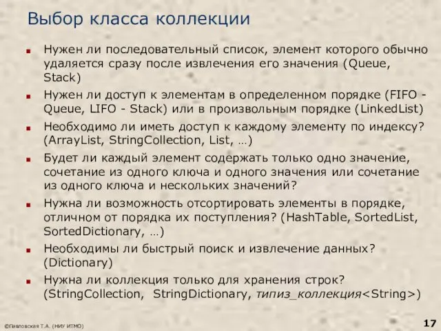 Выбор класса коллекции Нужен ли последовательный список, элемент которого обычно